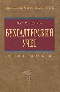 Николай Кондраков - Бухгалтерский учет