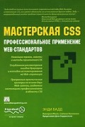  - Мастерская CSS. Профессиональное применение Web-стандартов