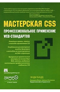 - Мастерская CSS. Профессиональное применение Web-стандартов