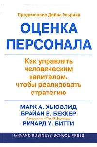 - Оценка персонала. Как управлять человеческим капиталом, чтобы реализовать стратегию