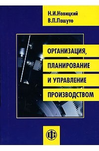  - Организация, планирование и управление производством