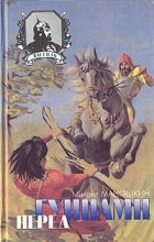 Михаил Маношкин - Перед гуннами