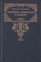 Николай Задорнов - Черные корабли с Севера. В двух книгах. Книга 1 (сборник)
