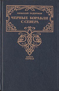 Николай Задорнов - Черные корабли с Севера. В двух книгах. Книга 1 (сборник)