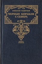 Николай Задорнов - Черные корабли с Севера. В двух книгах. Книга 2 (сборник)