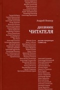 Андрей Немзер - Дневники читателя. Русская литература в 2006 году