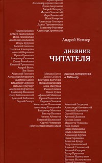 Андрей Немзер - Дневники читателя. Русская литература в 2006 году