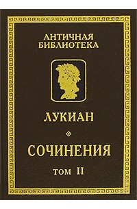 Лукиан Самосатский - Лукиан. Сочинения. В 2 томах. Том 2 (сборник)