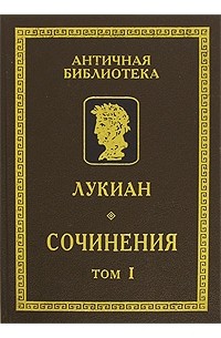 Лукиан Самосатский - Сочинения. В 2 томах. Том 1