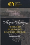 Мэри Лондон - Убийство в обществе коллекционеров