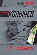 Владимир Колычев - Я - не бандит