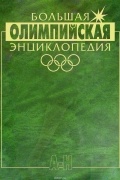 Валерий Штейнбах - Большая Олимпийская энциклопедия. В 2 томах. Том 1. А-Н