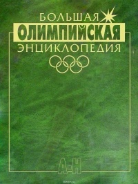 Валерий Штейнбах - Большая Олимпийская энциклопедия. В 2 томах. Том 1. А-Н