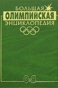 Валерий Штейнбах - Большая Олимпийская энциклопедия. В 2 томах. Том 2. О-Я
