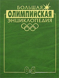 Валерий Штейнбах - Большая Олимпийская энциклопедия. В 2 томах. Том 2. О-Я
