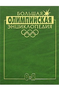 Валерий Штейнбах - Большая Олимпийская энциклопедия. В 2 томах. Том 2. О-Я