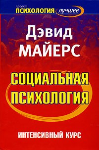 Дэвид Майерс - Социальная психология. Интенсивный курс