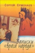 Сергей Ермолаев - Записки &quot;врага народа&quot;