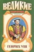 Валерий Есенков - Генрих VIII. Казнь