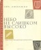 Лев Любимов - Небо не слишком высоко