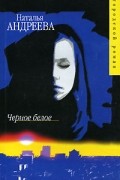 Наталья Андреева - Черное белое
