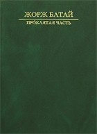 Жорж Батай - Проклятая часть (сборник)