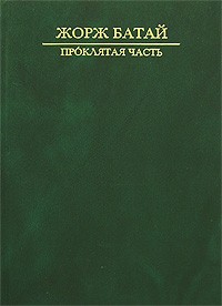 Жорж Батай - Проклятая часть (сборник)