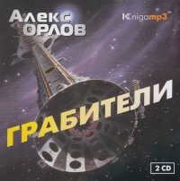 Алекс Орлов - Грабители