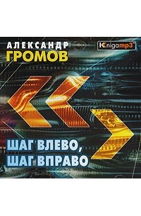 Александр Громов - Шаг влево, шаг вправо (аудиокнига MP3)