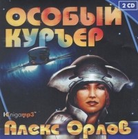 Алекс Орлов - Особый курьер