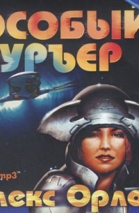 Особый курьер