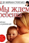 Мириам Стоппард - Мы ждем ребенка
