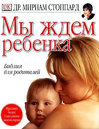 Мириам Стоппард - Мы ждем ребенка
