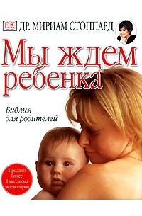 Мириам Стоппард - Мы ждем ребенка