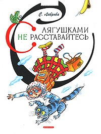 Светлана Лаврова - С лягушками не расставайтесь (сборник)