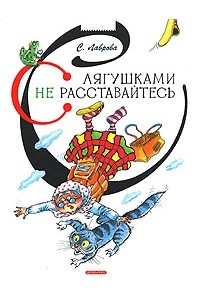 Светлана Лаврова - С лягушками не расставайтесь (сборник)