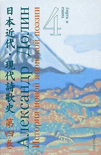 Александр Долин - История новой японской поэзии. В 4 томах. Том 4. Танка и хайку
