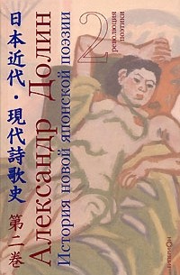 Александр Долин - История новой японской поэзии. В 4 томах. Том 2. Революция поэтики (сборник)