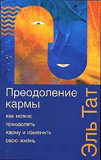 Карма женщины, Карма мужчины. Часть 2 - Эль Тат