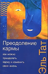 Преодоление кармы