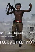 Энди Стил - Лучшие фотографы мира и истории создания их работ. Фотожурналистика