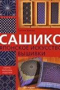 Сашико. Японское искусство вышивки