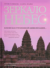  - Зеркало небес. В поисках утраченной цивилизации... Иллюстрированный путеводитель по самым загадочным местам планеты