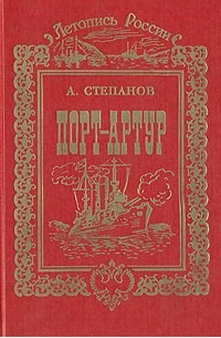 Порт-Артур. В двух томах. Том 1