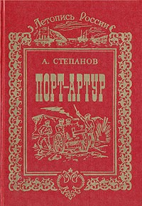 А. Степанов - Порт-Артур. В двух томах. Том 2