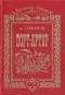 А. Степанов - Порт-Артур. В двух томах. Том 2