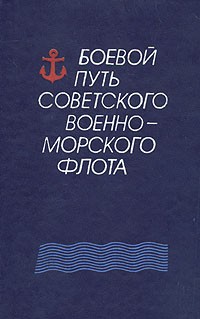  - Боевой путь Советского Военно-Морского Флота