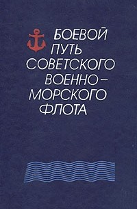  - Боевой путь Советского Военно-Морского Флота