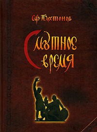 С. Ф. Платонов - Смутное время