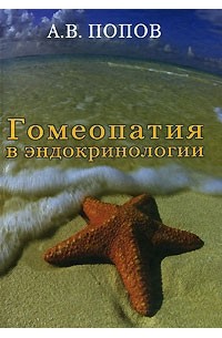 А. В. Попов - Гомеопатия в эндокринологии. Клинические лекции. Часть 2